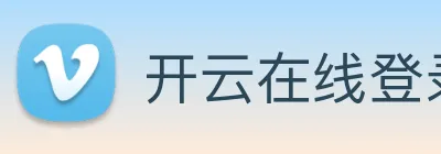 开云在线登录入口官网 logo